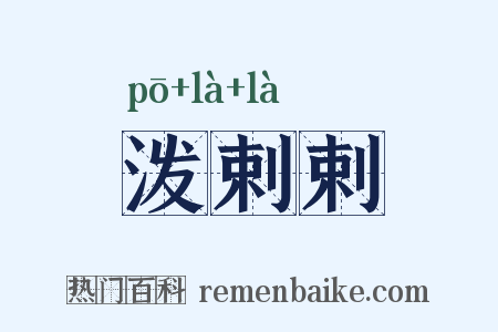 泼剌剌是什么意思的图片